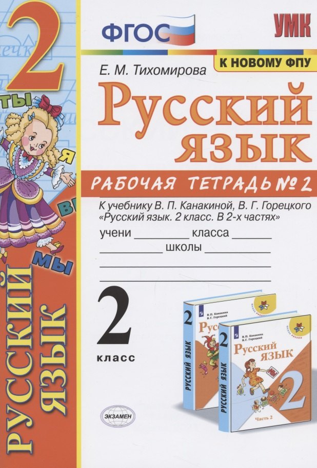 

Русский язык. 2 класс. Рабочая тетрадь № 2. К учебнику В.П. Канакиной, В.Г Горецкого "Русский язык. 2 класс. В 2-х частях"