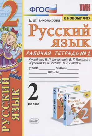 Русский язык. 2 класс. Рабочая тетрадь № 2. К учебнику В.П. Канакиной, В.Г Горецкого "Русский язык. 2 класс. В 2-х частях" — 2835514 — 1