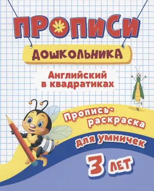 Прописи дошкольника. Пропись-раскраска для умничек 3 лет. Английский в квадратиках — 2859042 — 1