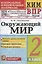 Окружающий мир. 2 класс. Контрольные измерительные материалы. Всероссийская проверочная работа — 2937828 — 1