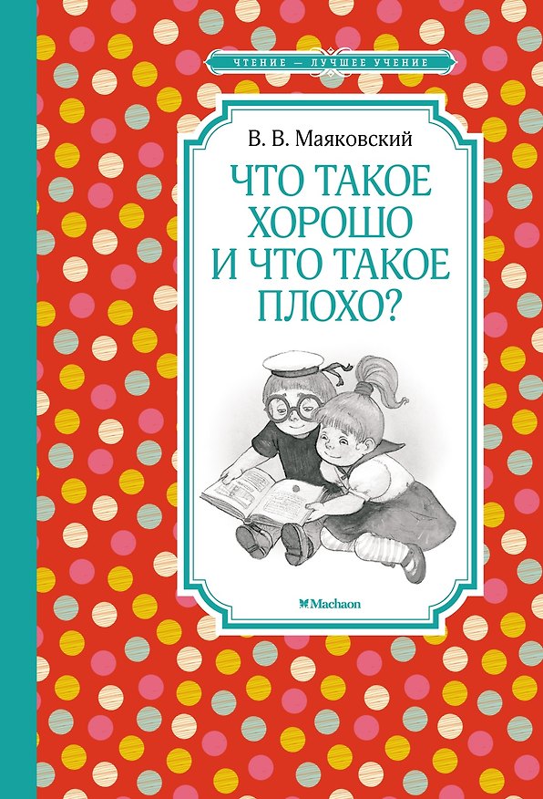 Книга Что такое хорошо и что такое плохо? (Владимир Маяковский) — 1