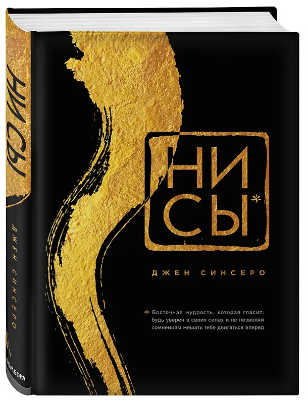 Книга НИ СЫ. Будь уверен в своих силах и не позволяй сомнениям мешать тебе двигаться вперед (Джен Синсеро) — 4