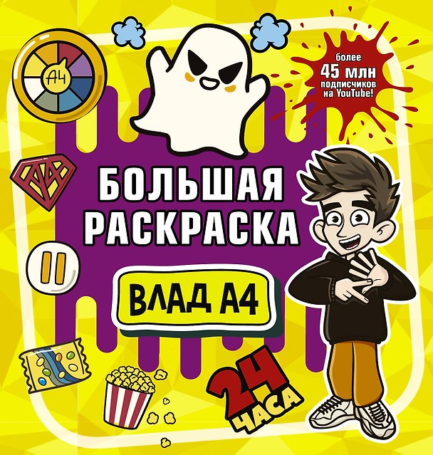 Книга Влад А4. Большая раскраска (Влад А4) — 1