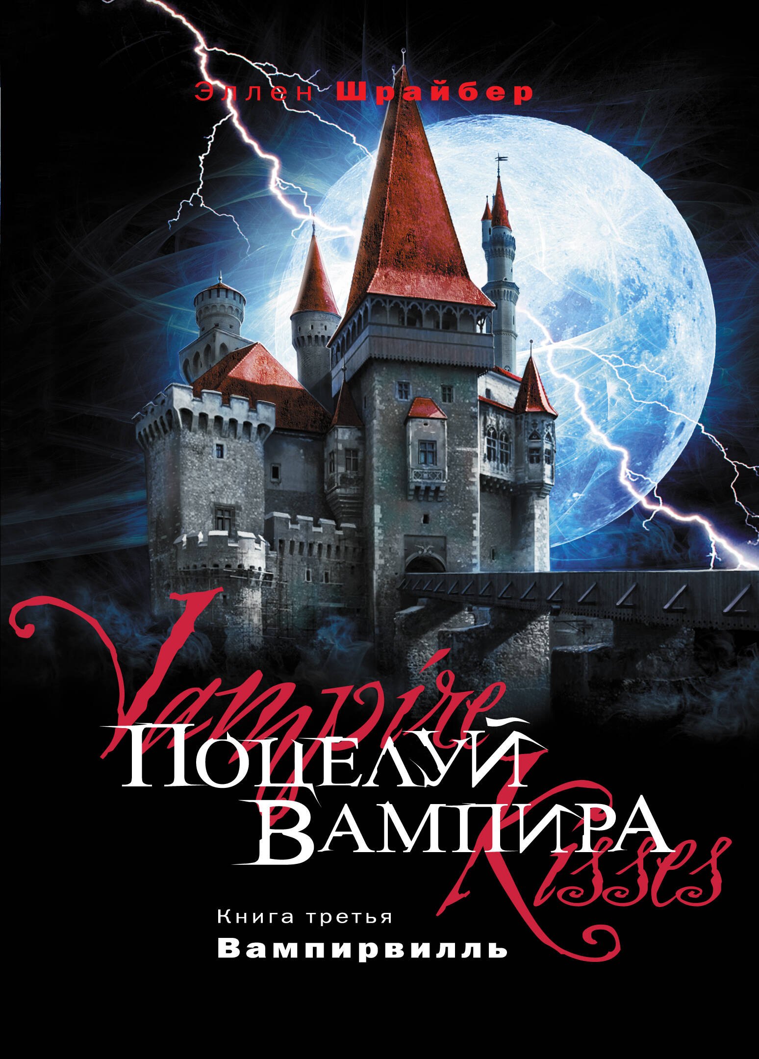 

Поцелуй вампира. Кн. 3 : Вампирвилль