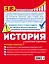 ЕГЭ. История. Пошаговая подготовка — 2802552 — 2