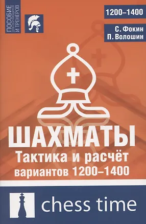 Книга Шахматы. Тактика и расчет вариантов 1200-1400 (Станислав Фокин, Павел Волошин)