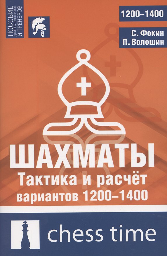 Книга Шахматы. Тактика и расчет вариантов 1200-1400 (Станислав Фокин, Павел Волошин) — 1
