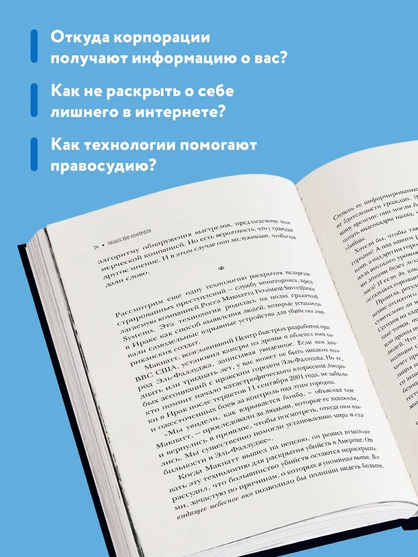 Книга Общество контроля. Как сохранить конфиденциальность в эпоху тотальной слежки (Джон Фасман) — 7