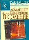 Книга Домашнее консервирование и соление (Виктория Рошаль)