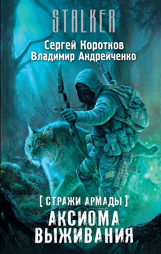 Книга Стражи Армады. Аксиома выживания: фантастический роман (Сергей Коротков) — 1