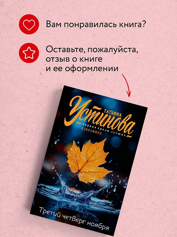 Книга Третий четверг ноября (Татьяна Устинова) — 11