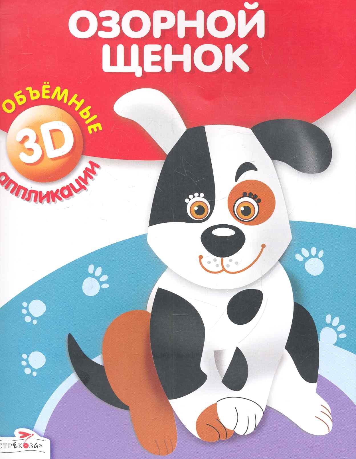 

Озорной щенок