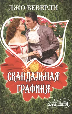 Скандальная графиня: роман — 2488628 — 1