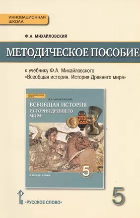 Всеобщая история. История Древнего мира. 5 класс. Методическое пособие. (ФГОС) — 2538730 — 1