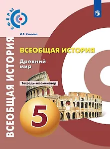 Всеобщая история. 5 класс. Древний мир. Тетрадь-экзаменатор