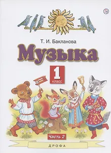Музыка. 1 класс. Учебник. В двух частях. Часть 2