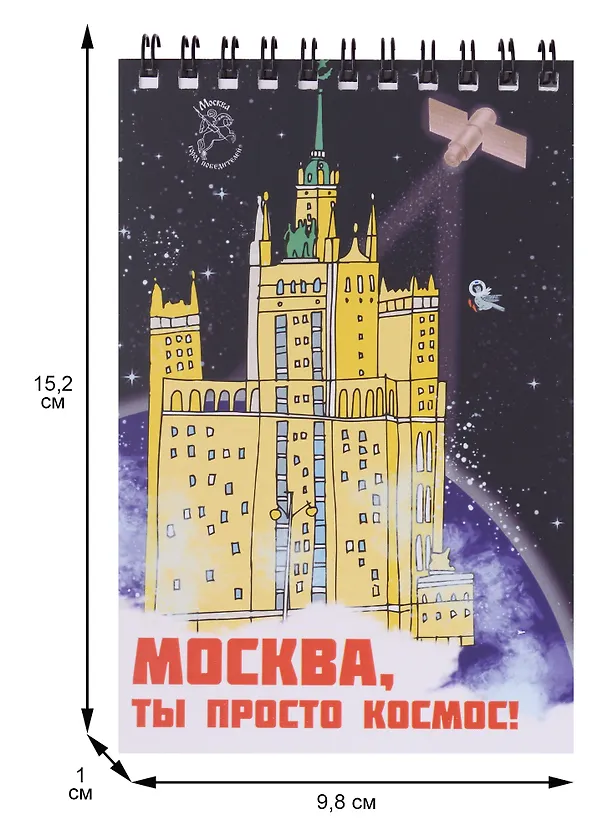 Блокнот на пружине Москва А6 Здание на Котельнической набережной (Город Победителей) 2960237 — 3
