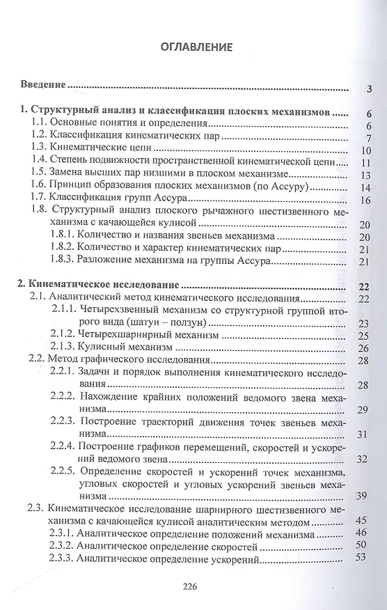 Книга Теория механизмов и машин: учебное пособие (Елена Брюховецкая, Ольга Конищева, Петр Сильченко) — 2