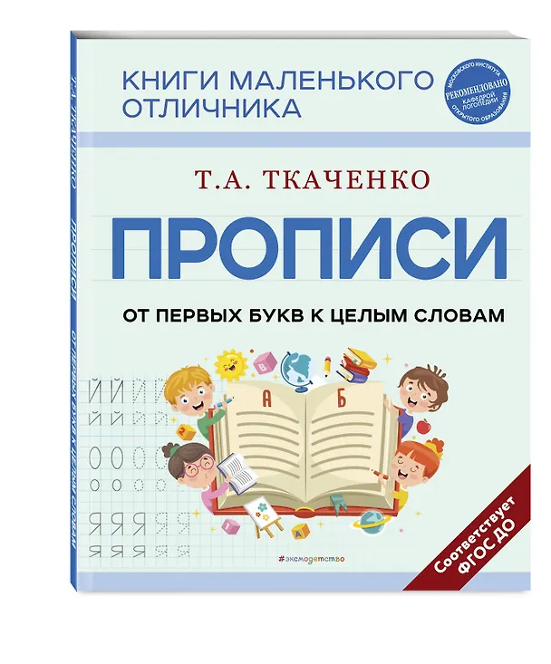 Книга Прописи. От первых букв к целым словам (Татьяна Ткаченко) — 5