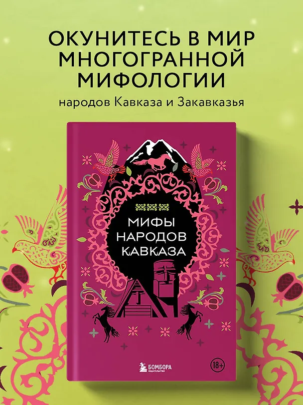 Книга Мифы народов Кавказа () — 6