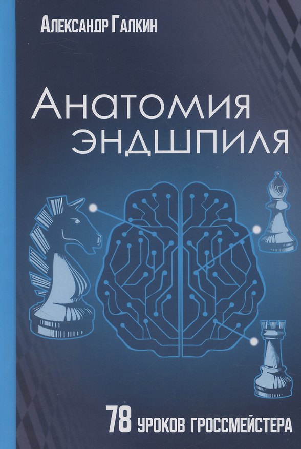 Книга Анатомия эндшпиля. 78 уроков гроссмейстера (Александр Галкин) — 1