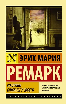 Книга Возлюби ближнего своего (Эрих Мария Ремарк)