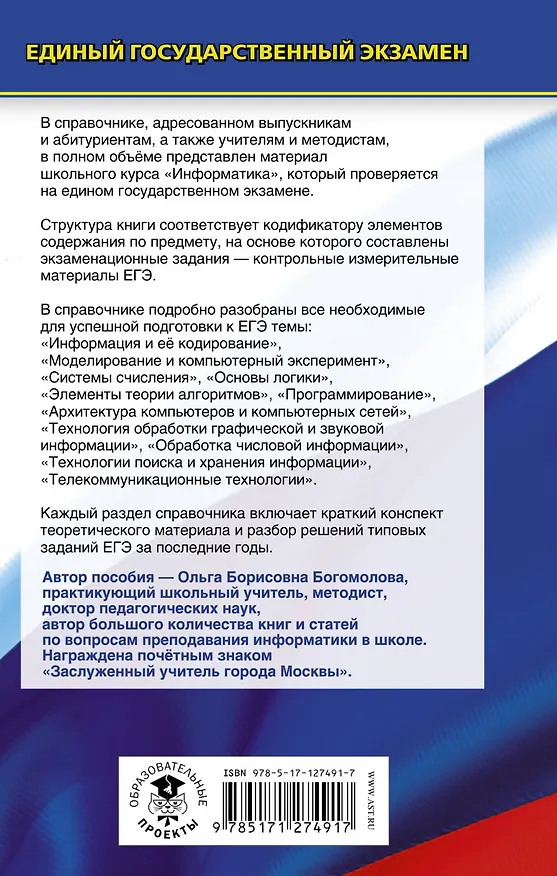 Книга Информатика. Новый полный справочник для подготовки к ЕГЭ (Ольга Богомолова) — 2