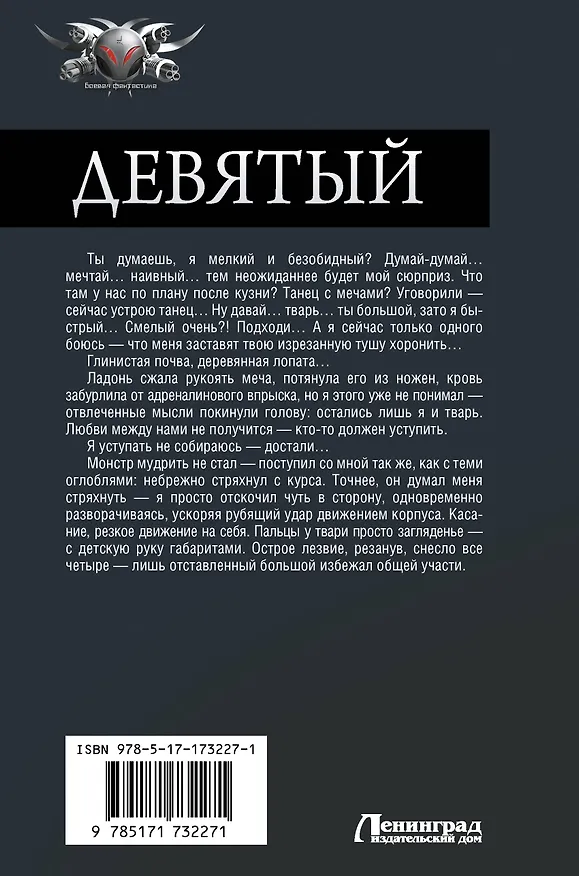Книга Девятый (Артём Каменистый) — 2