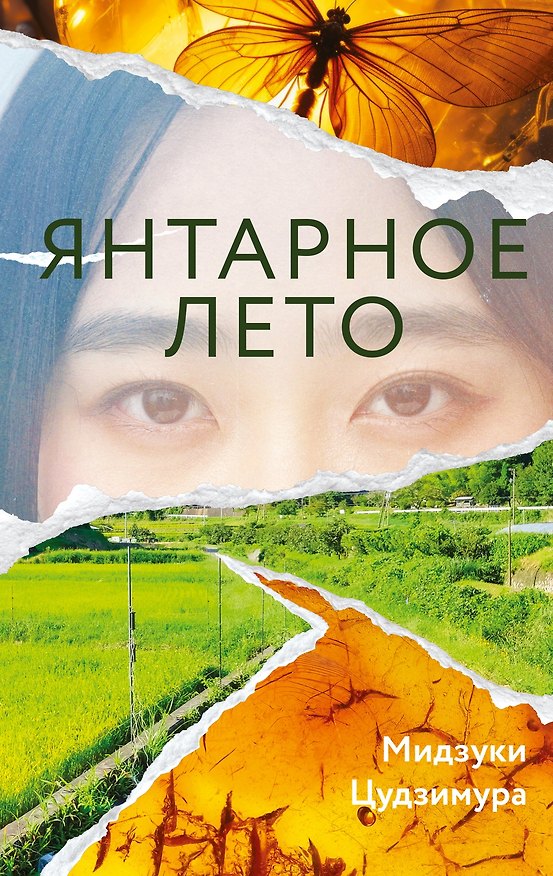 Книга Янтарное лето (Мидзуки Цудзимура) — 1