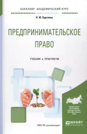 Предпринимательское право. Учебник и практикум — 2583346 — 1