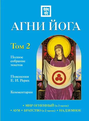 Агни Йога с комментариями : в 2 т. Том 2. / Мир огненный : (в 3 частях)  АУМ   Братство : (в 2 частях)   Надземноев — 2232801 — 1