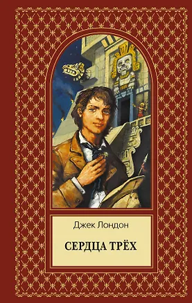 Книга Сердца трёх (Джек Лондон)