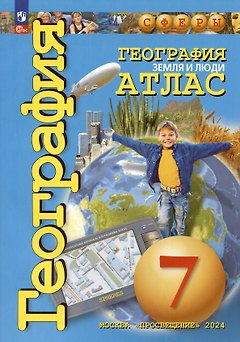 География. Земля и люди. 7 класс. Атлас