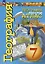 География. Земля и люди. 7 класс. Атлас — 3040306 — 1