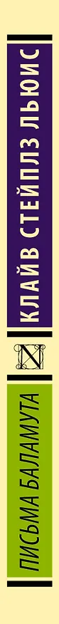 Книга Письма Баламута. Баламут предлагает тост (Клайв Льюис) — 4