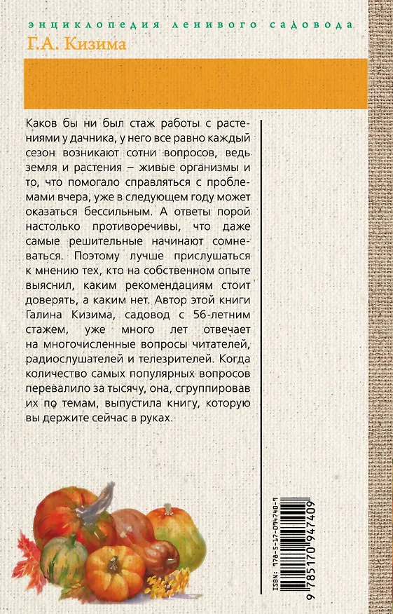 Книга 5000 разумных советов, правил, секретов садоводам и огородникам (Галина Кизима) — 2
