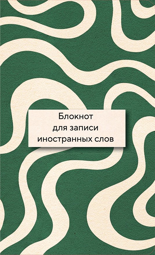 Блокнот для записи иностранных слов 84x108/32 (Зелено-белый) 3184833 — 1