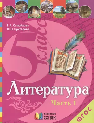 Литература. Учебник для 5 класса общеобразовательных учреждений. В 2 ч. Часть 1 — 2388808 — 1