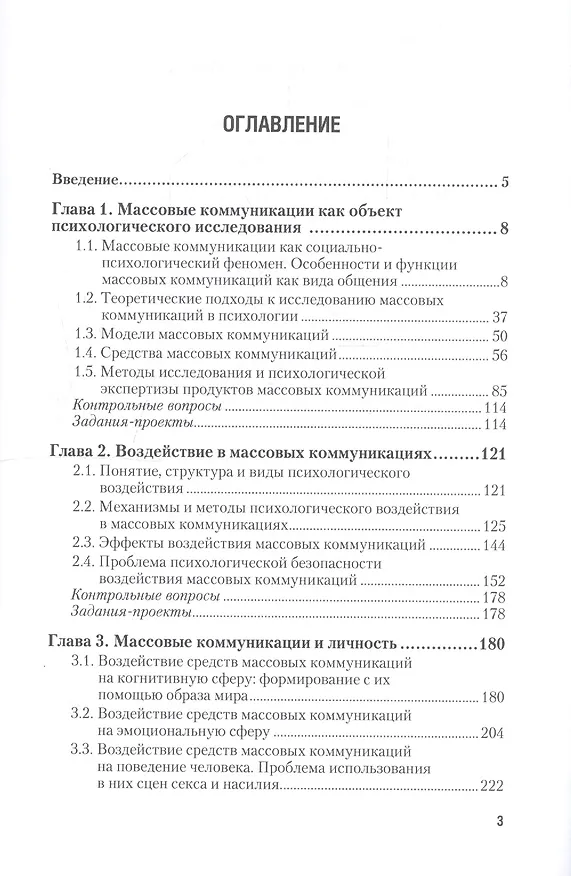Книга Психология массовых коммуникаций : учебник и практикум для академического бакалавриата (Наталья Антонова) — 2