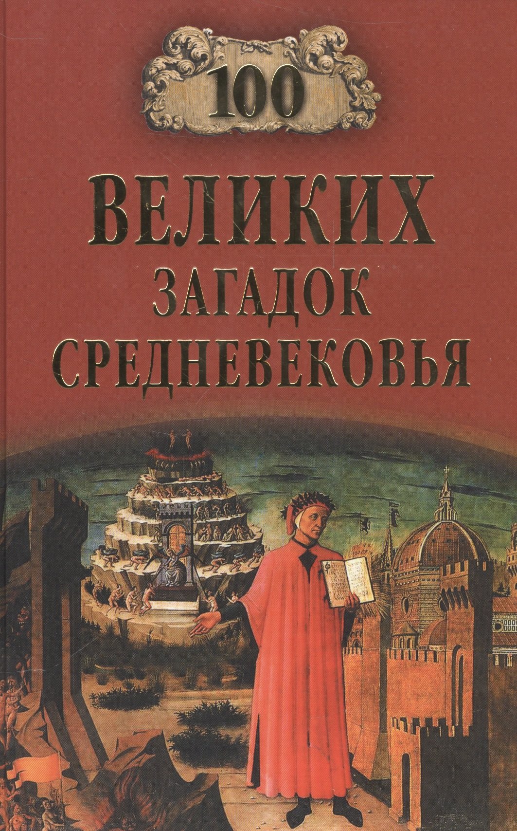

100 великих загадок Средневековья