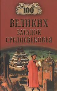 100 великих загадок Средневековья