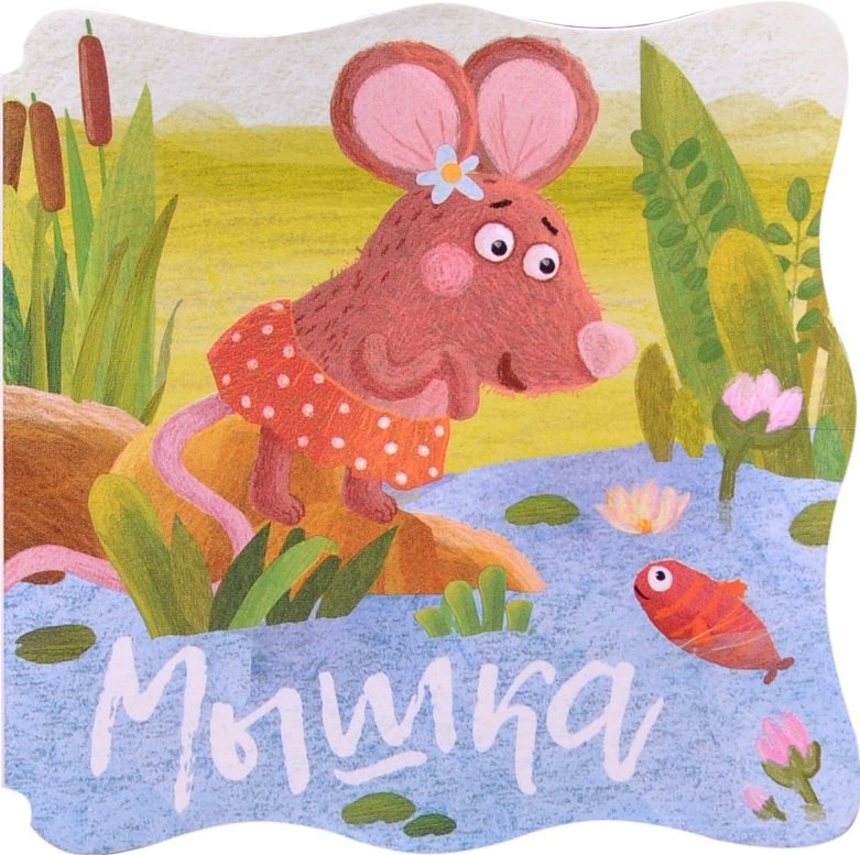 

Книжки-малышки. Мышка