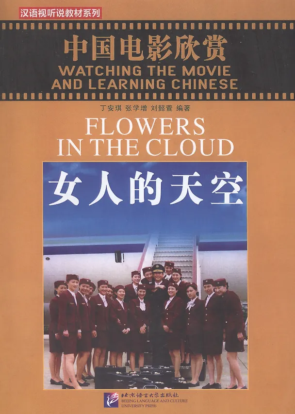 Книга Watching the Movie and Learning Chinese: Flowers in the Cloud - Book&DVD/Смотрим фильм и учим китайский язык. Цветы в облаке - Рабочая тетрадь с упраж () — 1