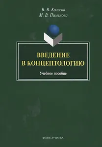 Введение в концептологию Уч. пос. (4 изд) (м) Колесов