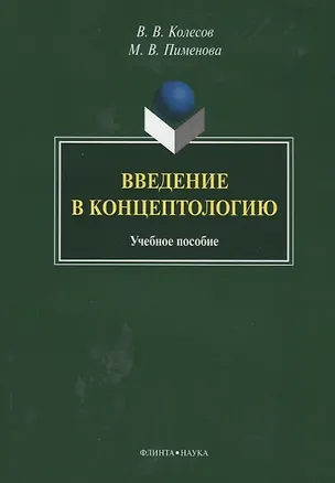 Книга Введение в концептологию Уч. пос. (4 изд) (м) Колесов ()