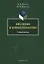 Введение в концептологию Уч. пос. (4 изд) (м) Колесов — 2642368 — 1