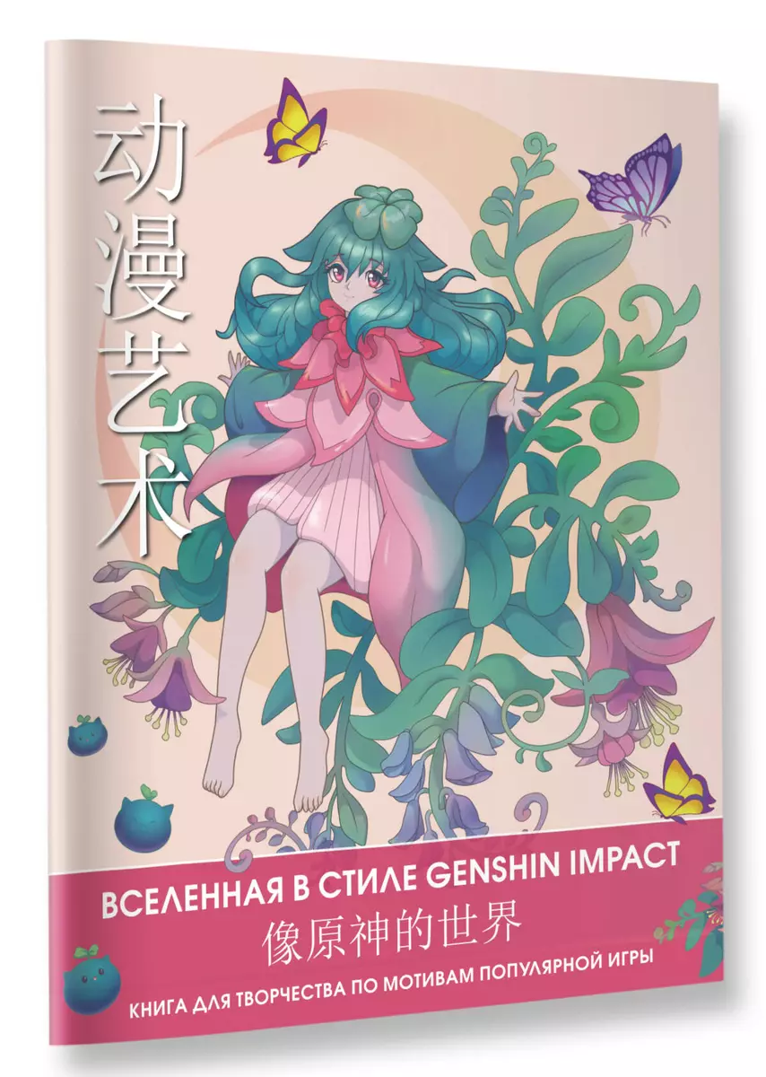 Anime Art. Вселенная в стиле Genshin Impact. Книга для творчества по  мотивам популярной игры - купить книгу с доставкой в интернет-магазине  «Читай-город». ISBN: 978-5-17-153027-3