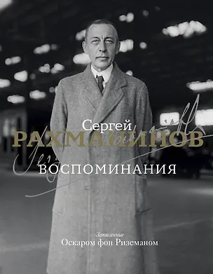 Книга Воспоминания (Сергей Рахманинов)