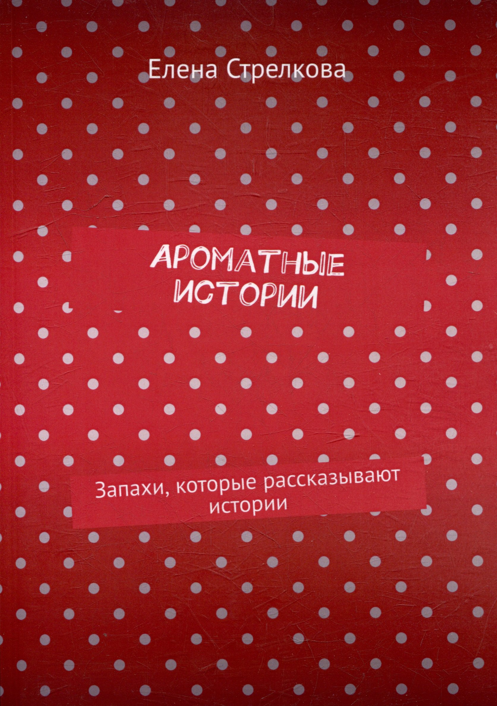 

Ароматные истории. Запахи, которые рассказывают истории