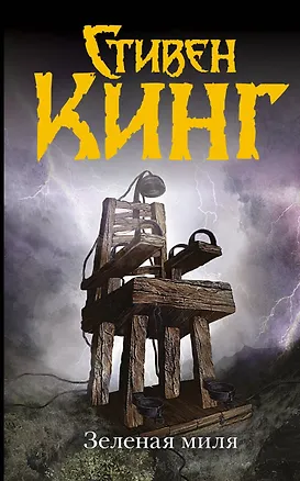 Книга Зеленая миля: роман. Пер. с англ. (Стивен Кинг)